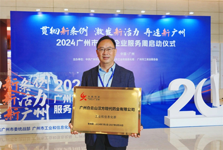 喜報(bào)！白云山漢方獲得專(zhuān)精特新“小巨人”企業(yè)授牌